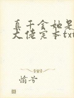 真千金她是全能大佬完本txt