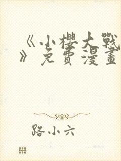 《小樱大战鸣人》免费漫画