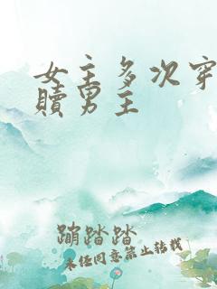 女主多次穿越救赎男主