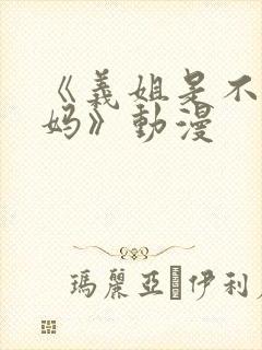 《义姐是不良妈妈》动漫