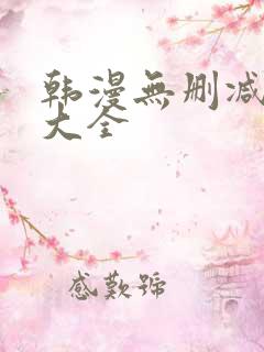 韩漫无删减软件大全