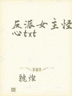 反派女主怪我变心txt