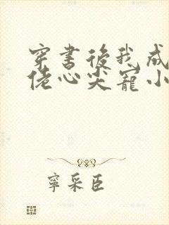 穿书后我成了大佬心尖宠小说第一部