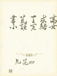 书荒了求高质量小说完结女主