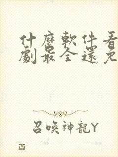 什么软件看电视剧最全还免费