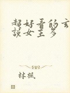 超好看的玄幻小说女主多