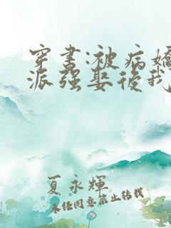 穿书:被病娇反派强娶后我真香了txt下载