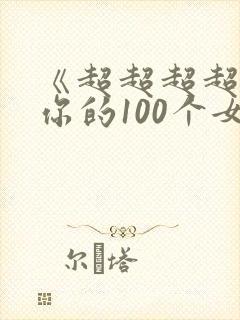 《超超超超喜欢你的100个女孩》