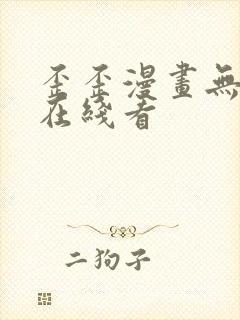 歪歪漫画无遮挡在线看