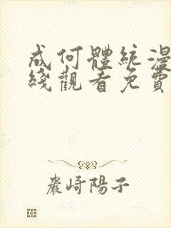 成何体统漫画在线观看免费