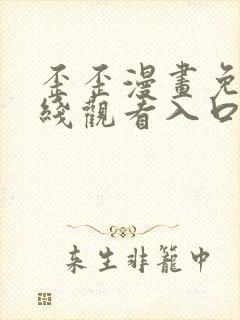 歪歪漫画免费在线观看入口