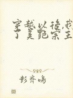 穿越以后,我娶了美艳宗主当老婆免费阅读