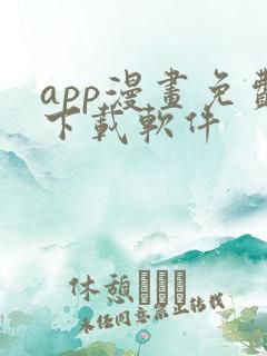 app漫画免费下载软件