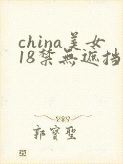 china美女18禁无遮挡