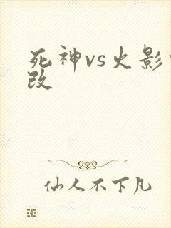 死神vs火影怜改