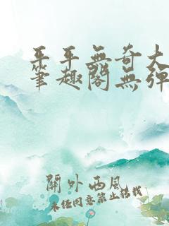 平平无奇大师兄笔趣阁无弹窗