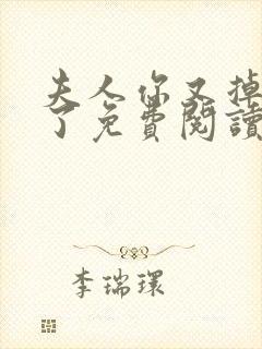 夫人你又掉马甲了免费阅读