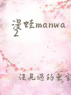 漫蛙manwa 2