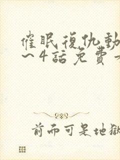 催眠复仇动漫1～4话免费看