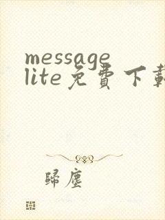 messagelite免费下载