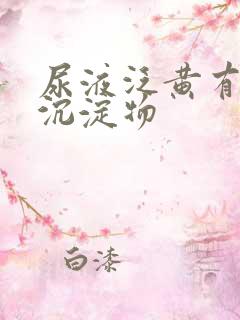 尿液泛黄有白色沉淀物