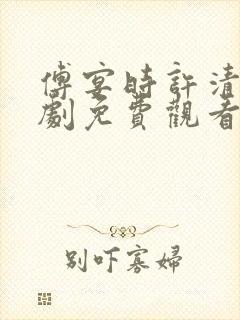 傅宴时许清欢短剧免费观看