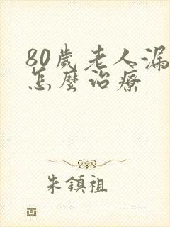 80岁老人漏尿怎么治疗