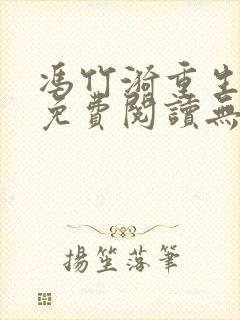 冯竹漪重生全文免费阅读无弹窗