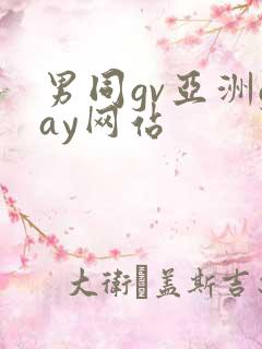 男同gv亚洲gay网站
