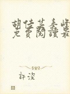 胡佳芸秦峰小说免费阅读最新