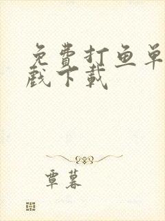 免费打鱼单机游戏下载