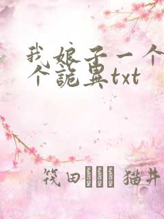 我娘子一个比一个诡异txt