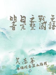 明日之战免费观看完整国语版