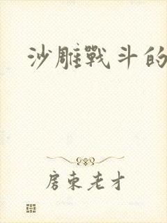 沙雕战斗的动漫