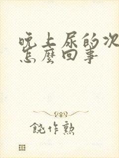 晚上尿的次数多怎么回事