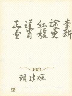 正道红途李初年童肖媛更新章节