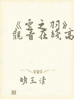 《云之羽》免费观看在线高清