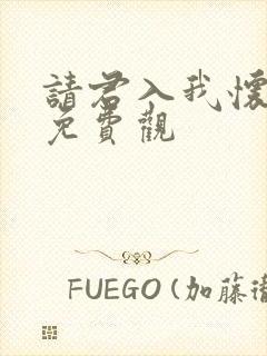 请君入我怀短剧免费观