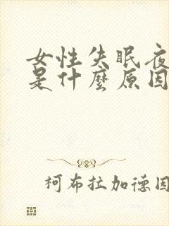 女性失眠夜尿多是什么原因