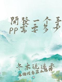 开发一个手机app需要多少钱 费用