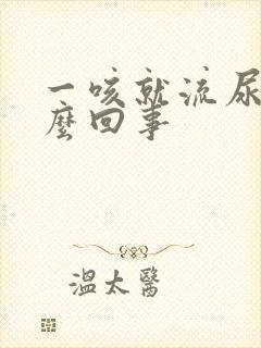 一咳就流尿是怎么回事