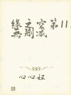 缘之空第11集无删减