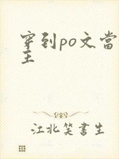 穿到po文当女主