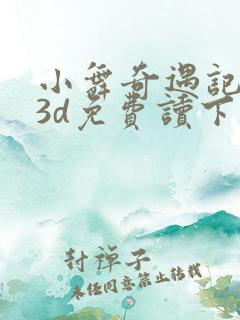 小舞奇遇记漫画3d免费读下拉