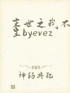 末世之我不想重生byevez