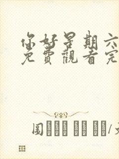 你好星期六全集免费观看完整版高清