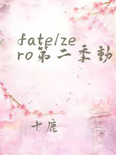 fate/zero第二季动漫全集免费观看
