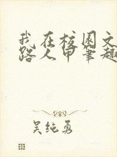 我在校园文里当路人甲笔趣阁