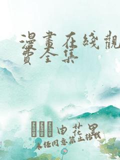 漫画在线观看免费全集