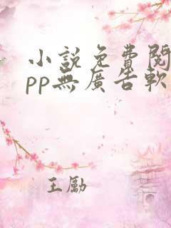 小说免费阅读app无广告软件